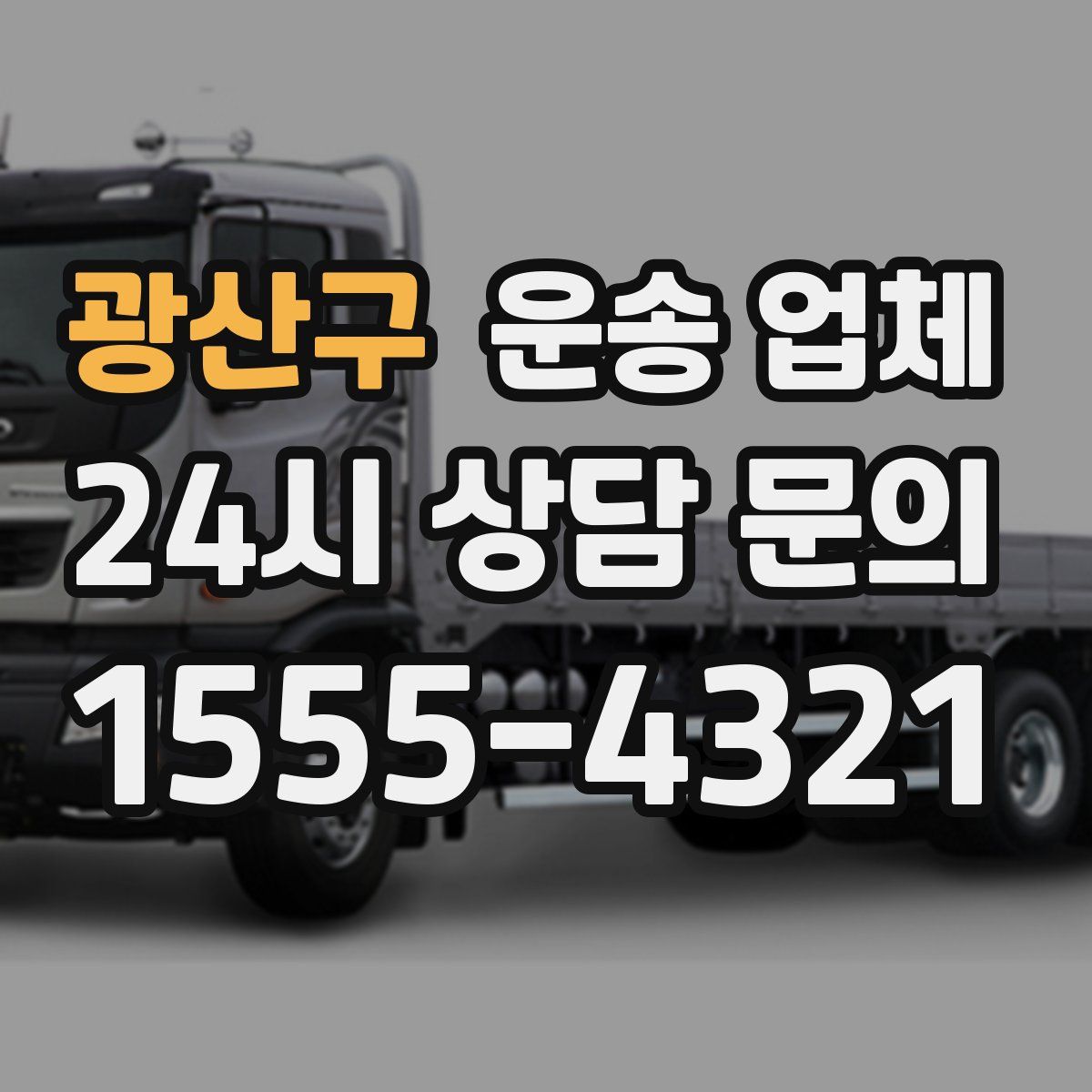 광산구 운송 업체