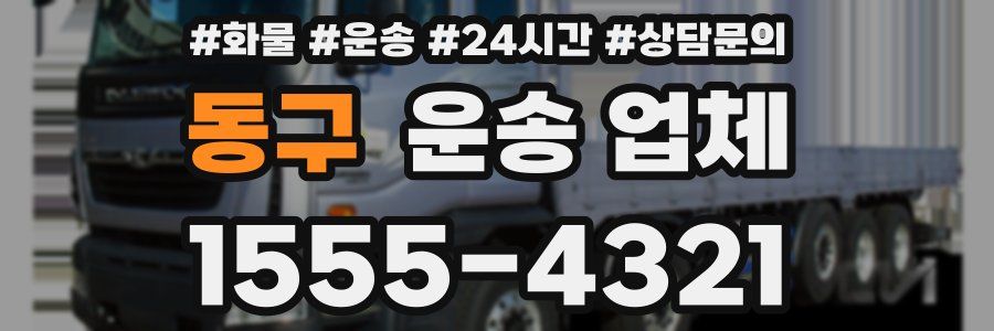 동구 운송 업체