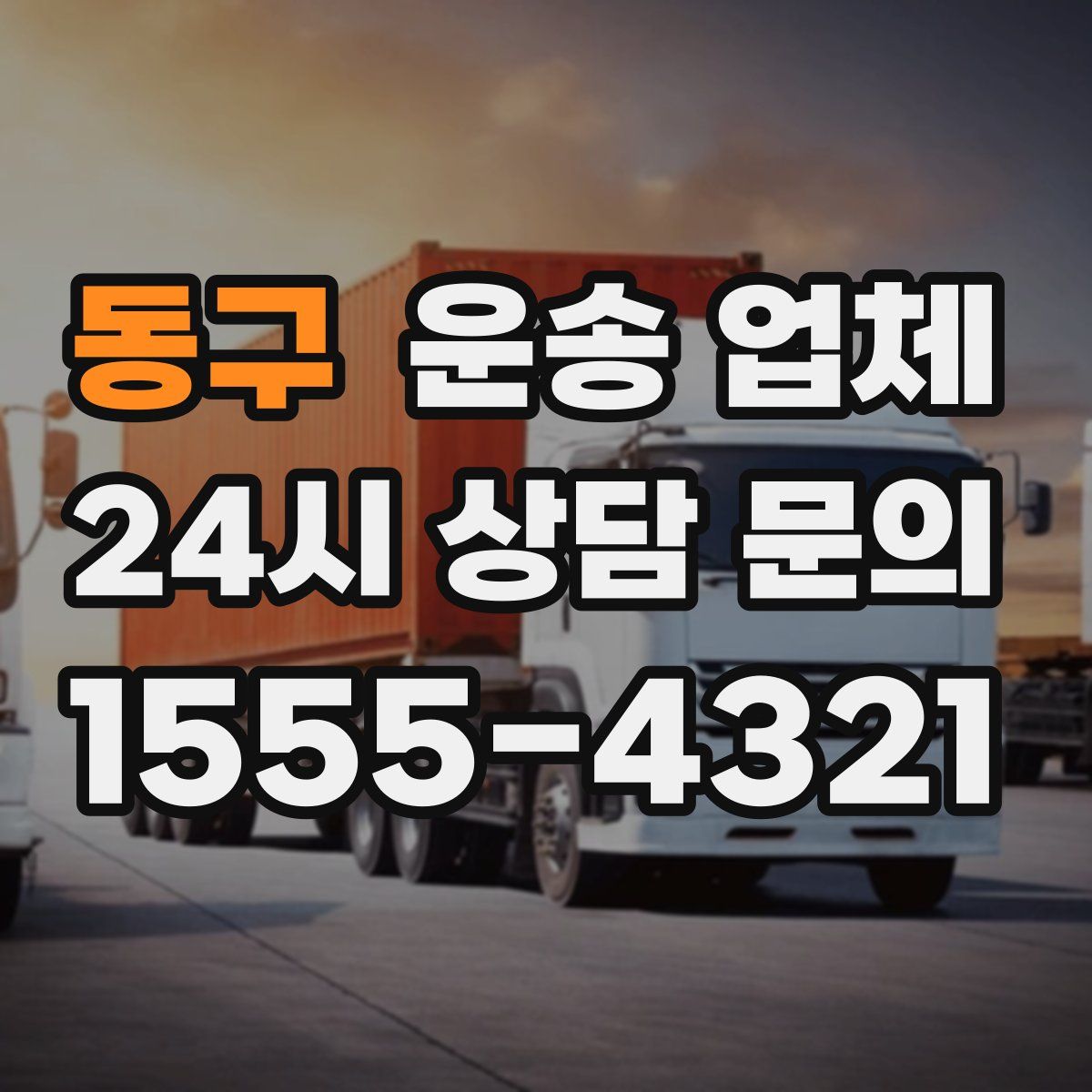 동구 운송 업체