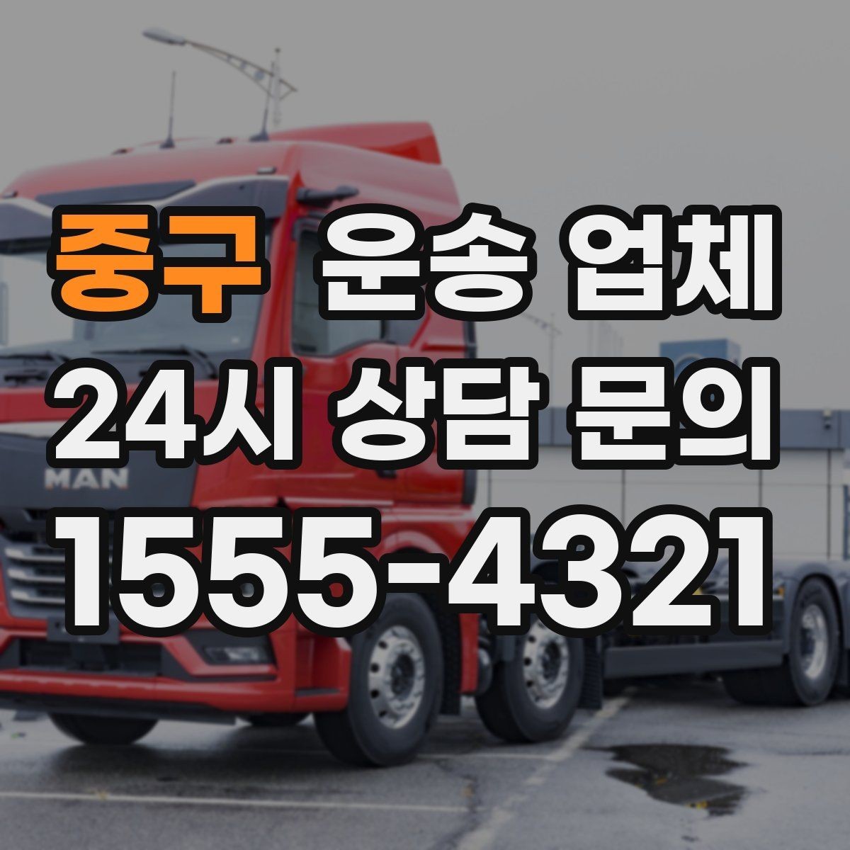 중구 운송 업체 예약 시기별 비용 차이