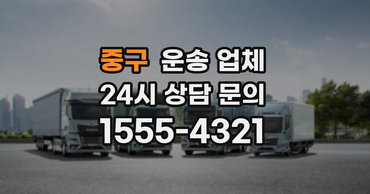 중구 운송 업체