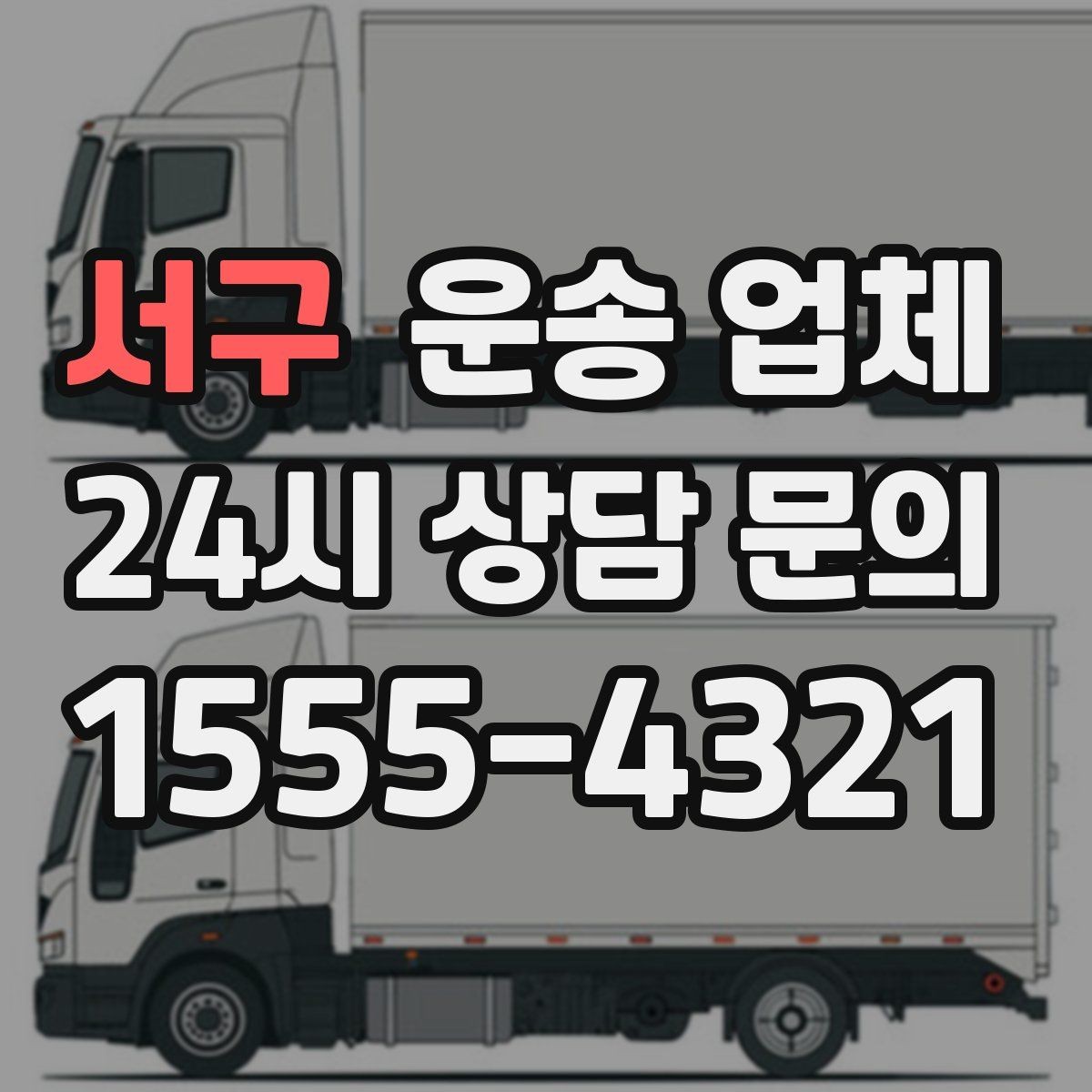 서구 운송 업체 단거리 이용 시 효율적인 선택 방법