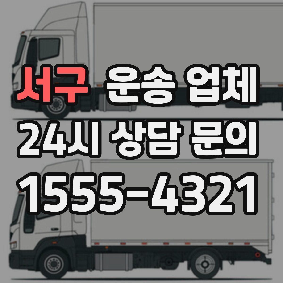 서구 운송 업체