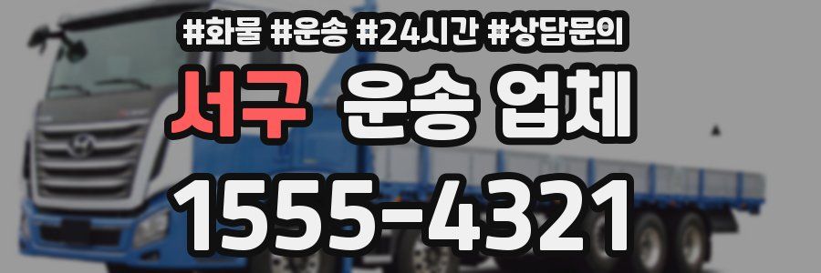 서구 운송 업체