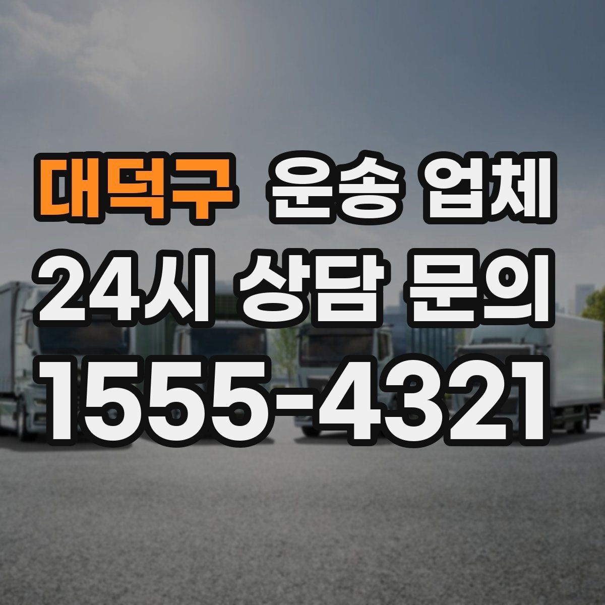 대덕구 운송 업체 준비부터 이용까지 한 번에 정리
