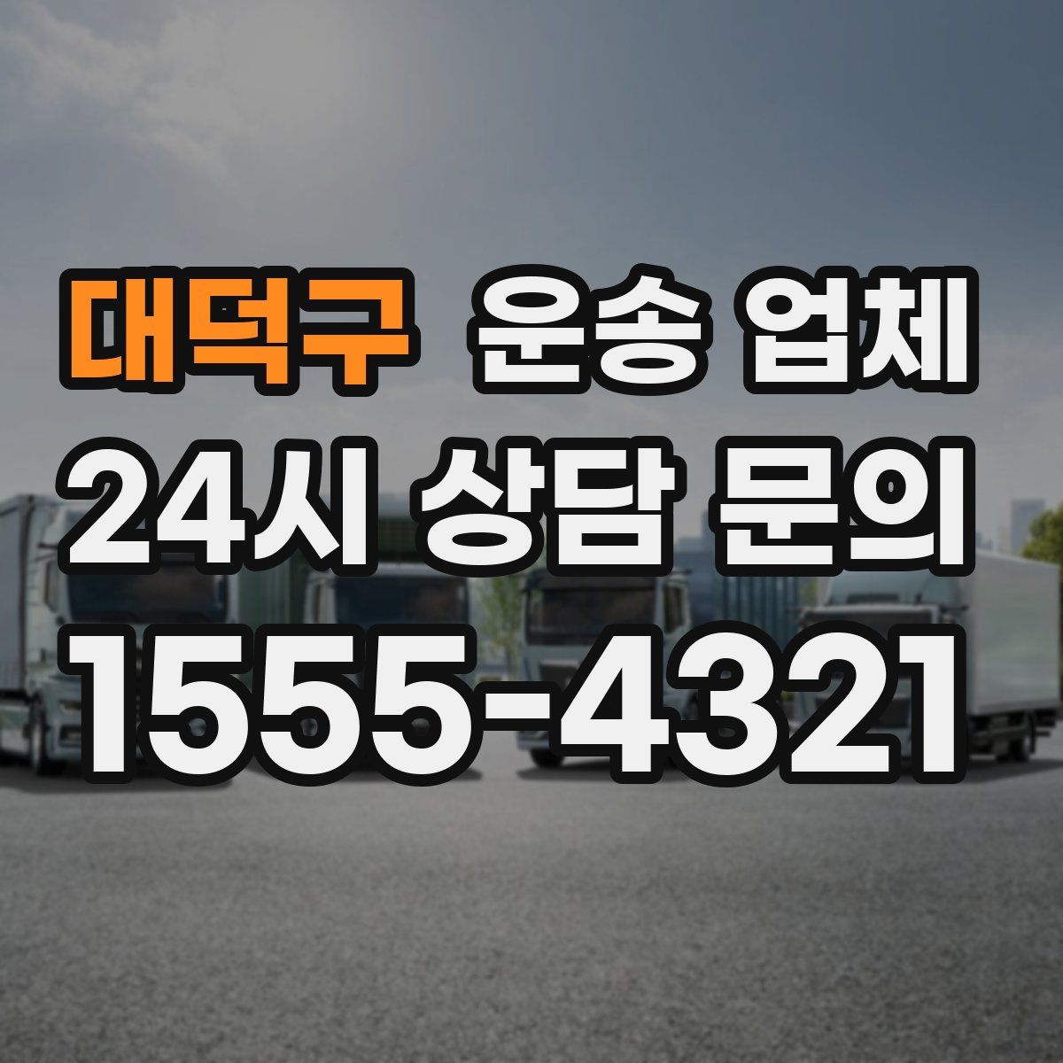 대덕구 운송 업체