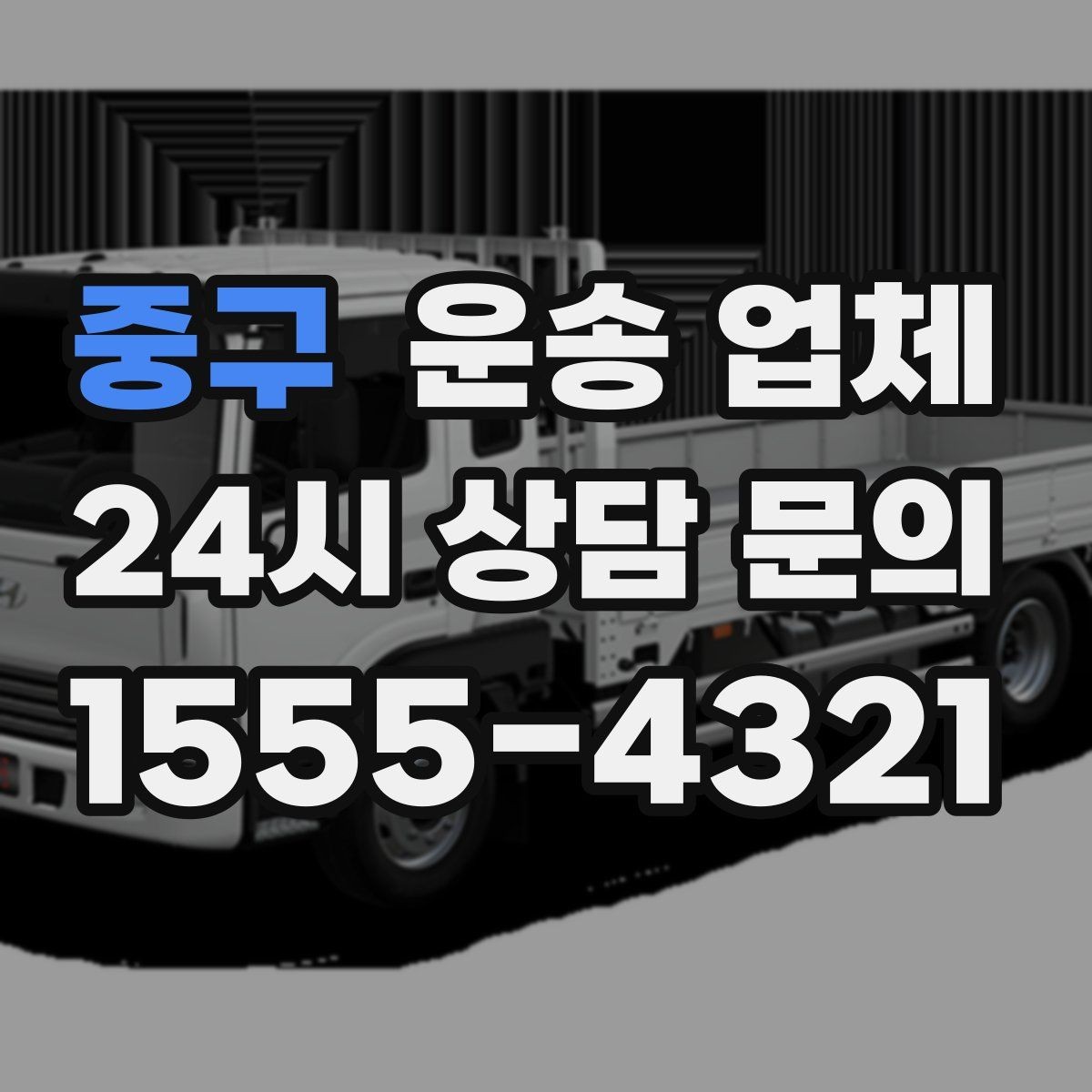 중구 운송 업체 지금 선택할 때 중요한 포인트