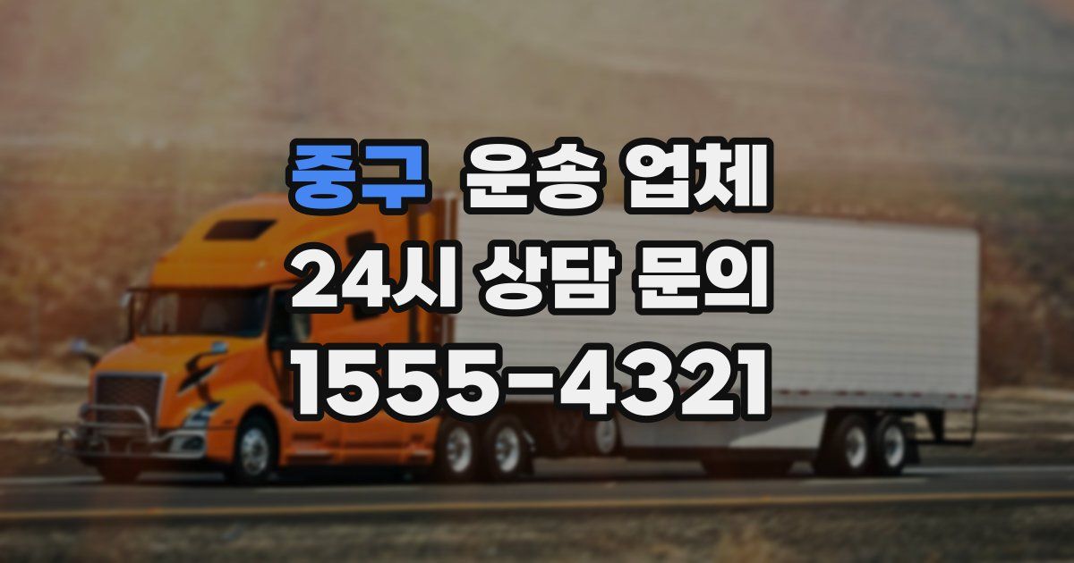 중구 운송 업체