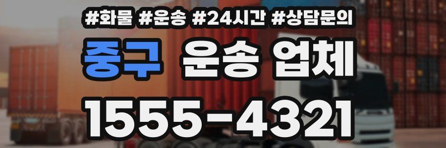 중구 운송 업체