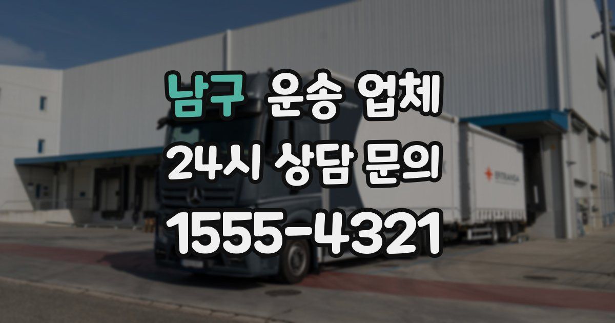 남구 운송 업체
