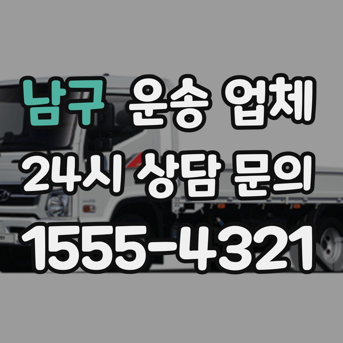 남구 운송 업체