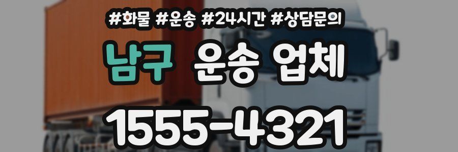 남구 운송 업체