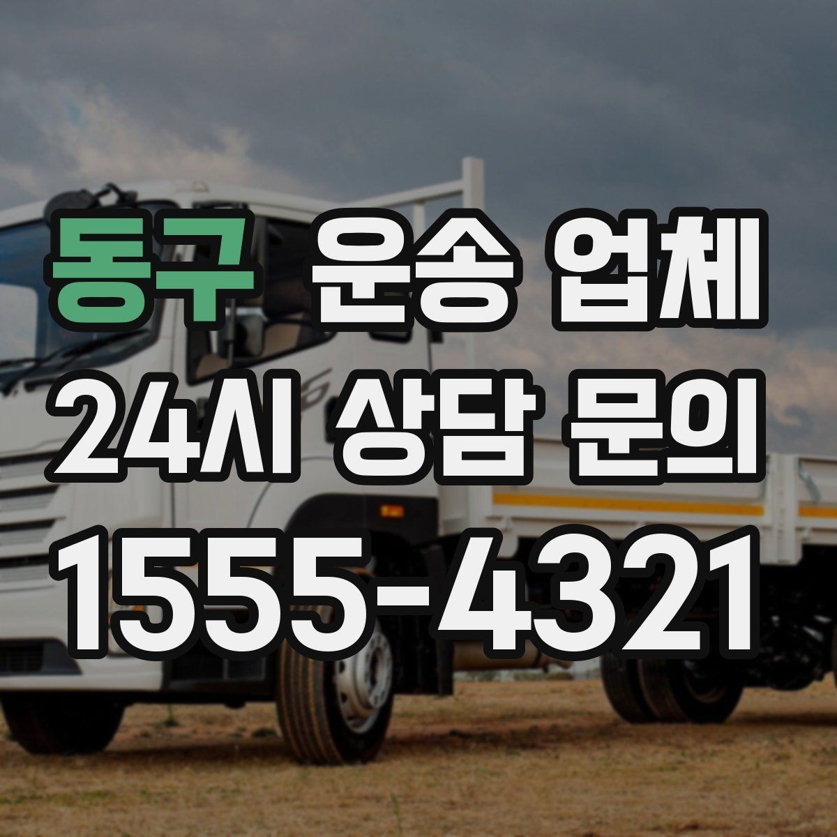 동구 운송 업체 실제 이용 시 중요한 순서 정리