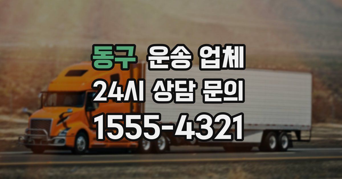동구 운송 업체