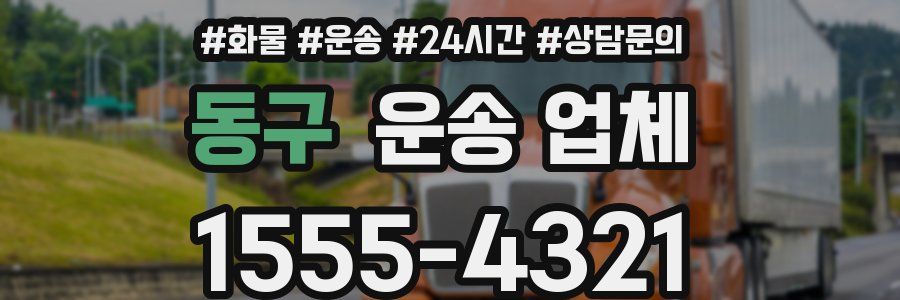 동구 운송 업체