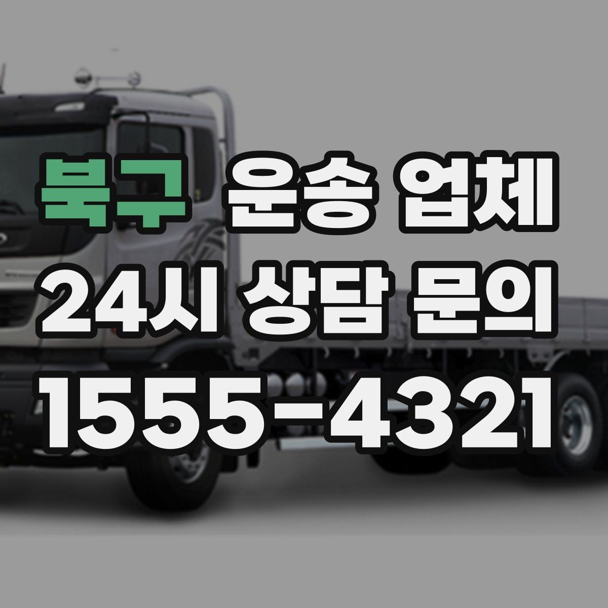북구 운송 업체 포장 상태가 중요한 이유