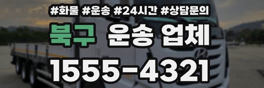 북구 운송 업체
