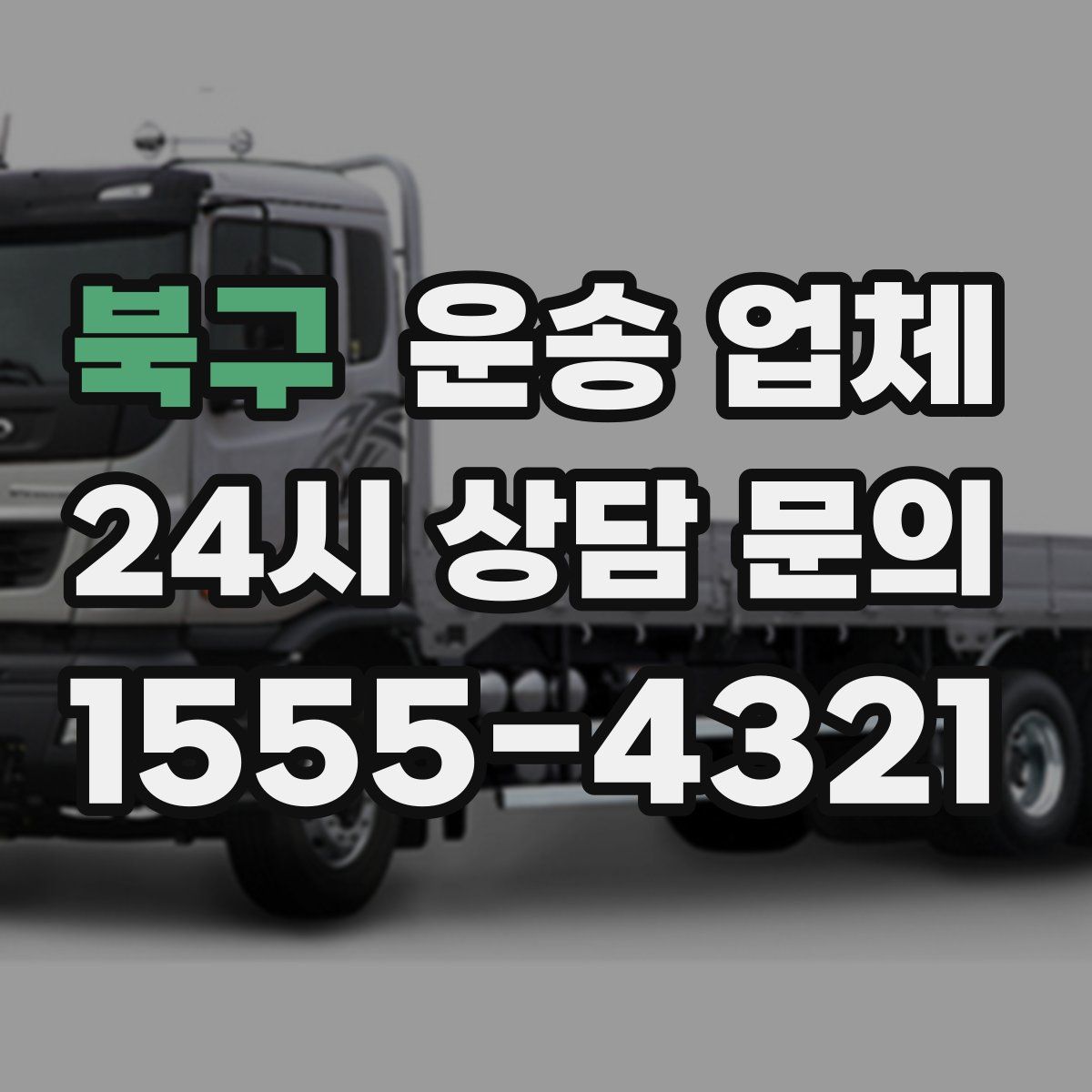 북구 운송 업체