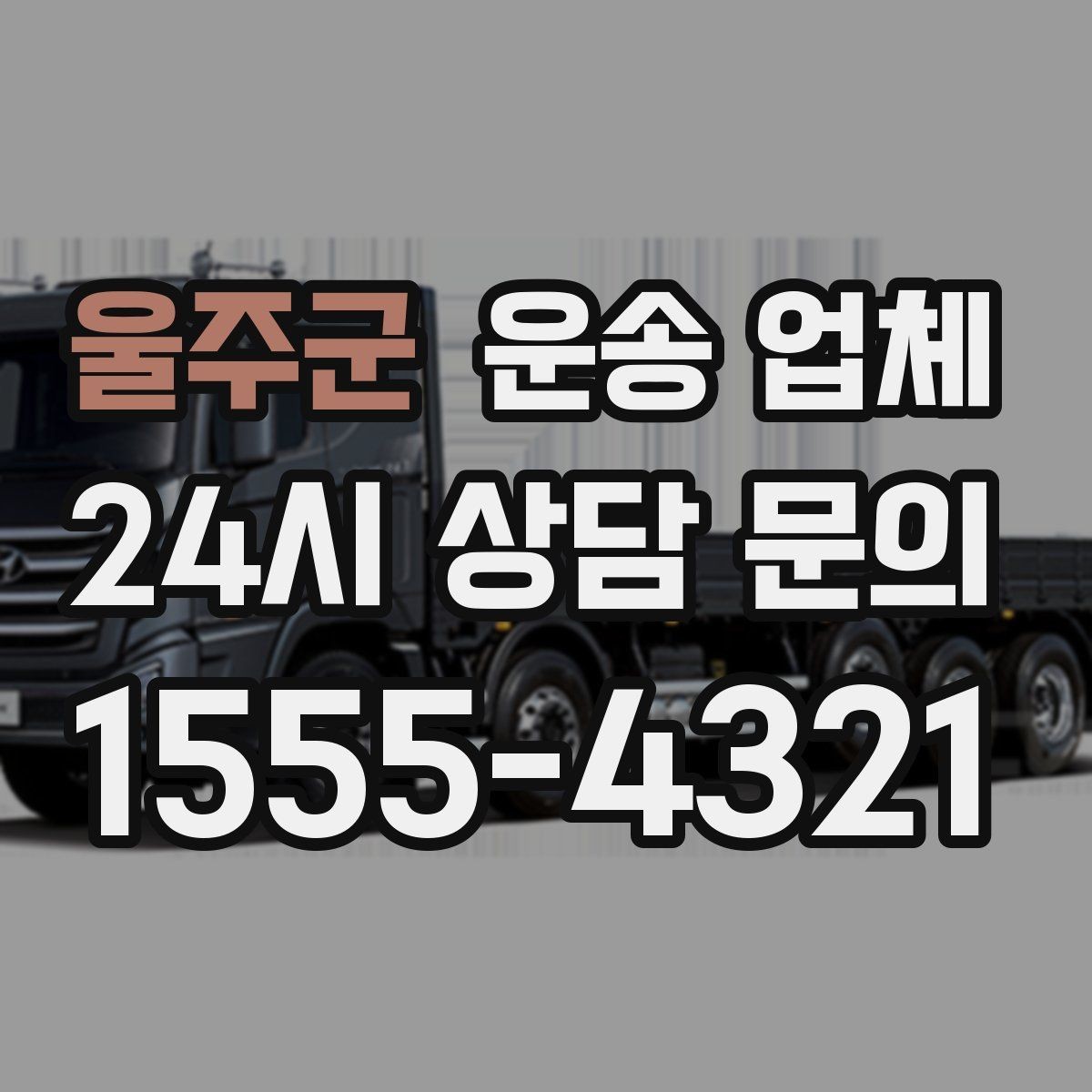 울주군 운송 업체 꼭 필요한 정보만 모아서 정리