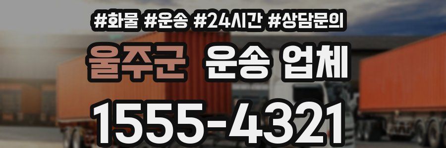 울주군 운송 업체