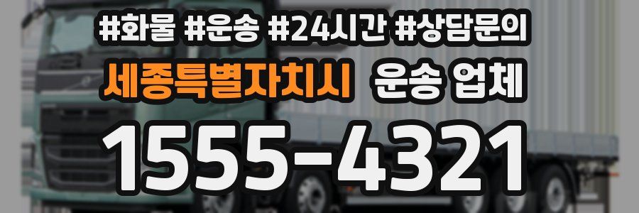 세종특별자치시 운송 업체