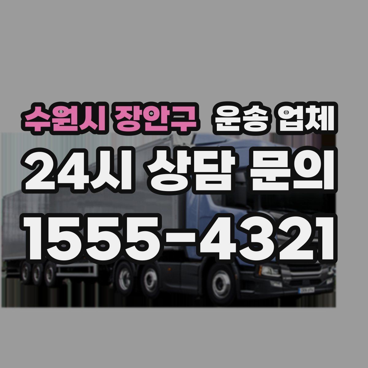 수원시 장안구 운송 업체 핵심만 보면 충분한 이유