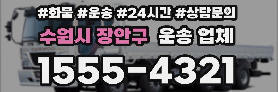 수원시 장안구 운송 업체
