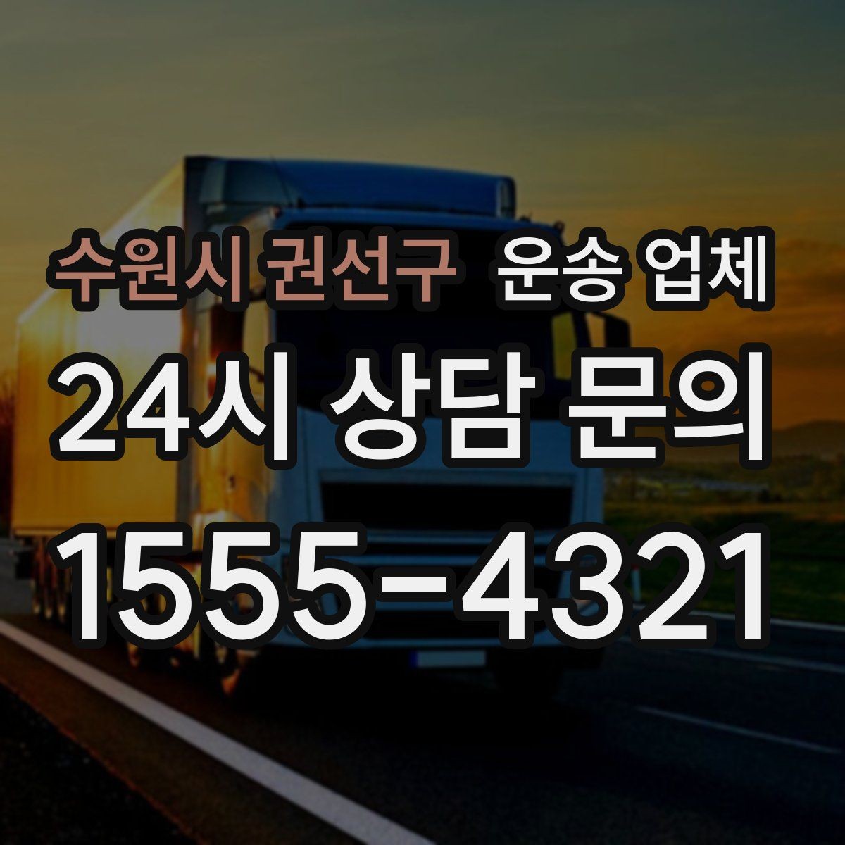 수원시 권선구 운송 업체 즉시 배차 가능한 조건