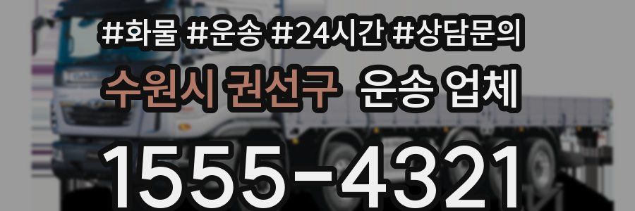 수원시 권선구 운송 업체