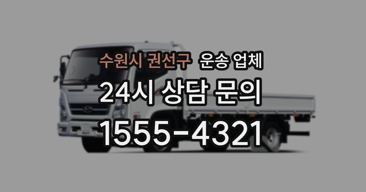 수원시 권선구 운송 업체
