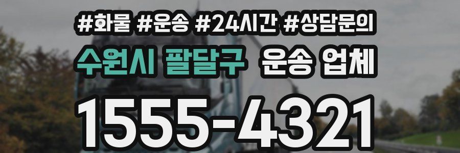 수원시 팔달구 운송 업체