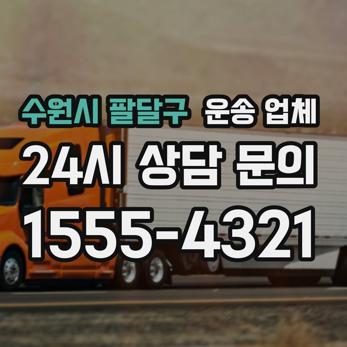 수원시 팔달구 운송 업체