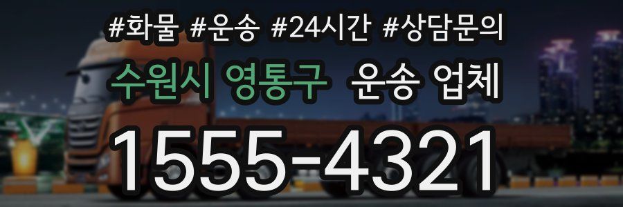 수원시 영통구 운송 업체