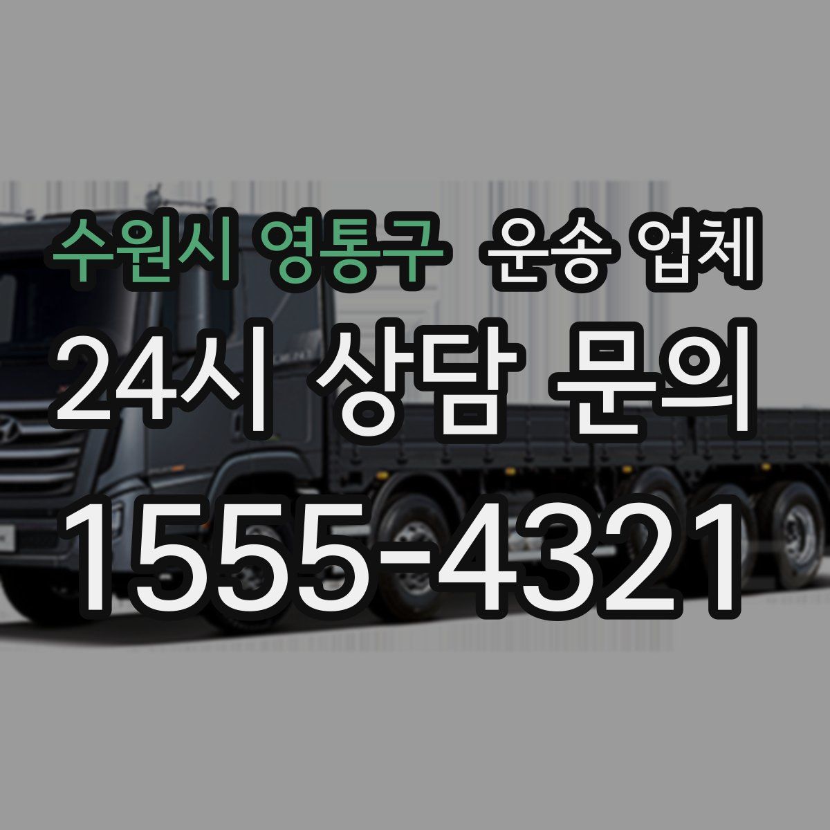 수원시 영통구 운송 업체