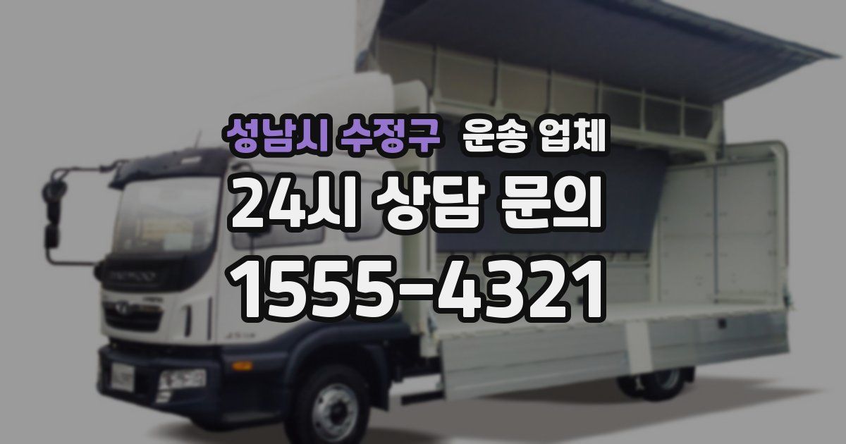성남시 수정구 운송 업체