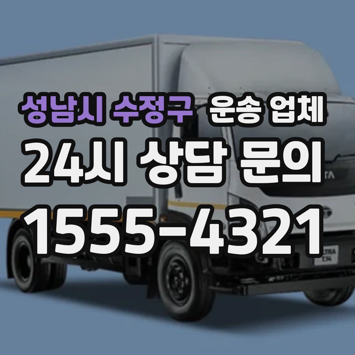 성남시 수정구 운송 업체