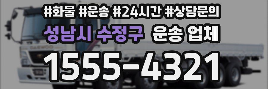 성남시 수정구 운송 업체