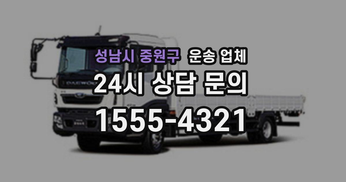 성남시 중원구 운송 업체