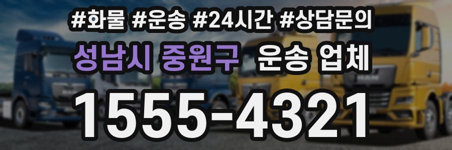 성남시 중원구 운송 업체