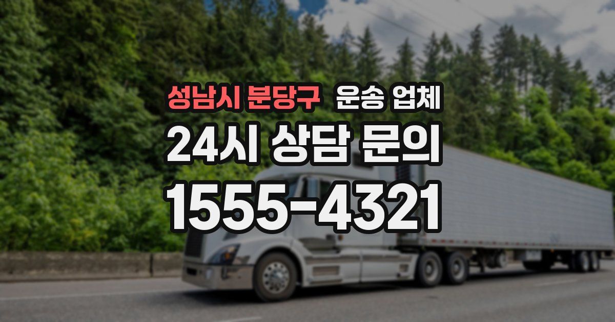 성남시 분당구 운송 업체
