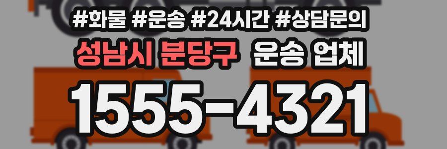 성남시 분당구 운송 업체