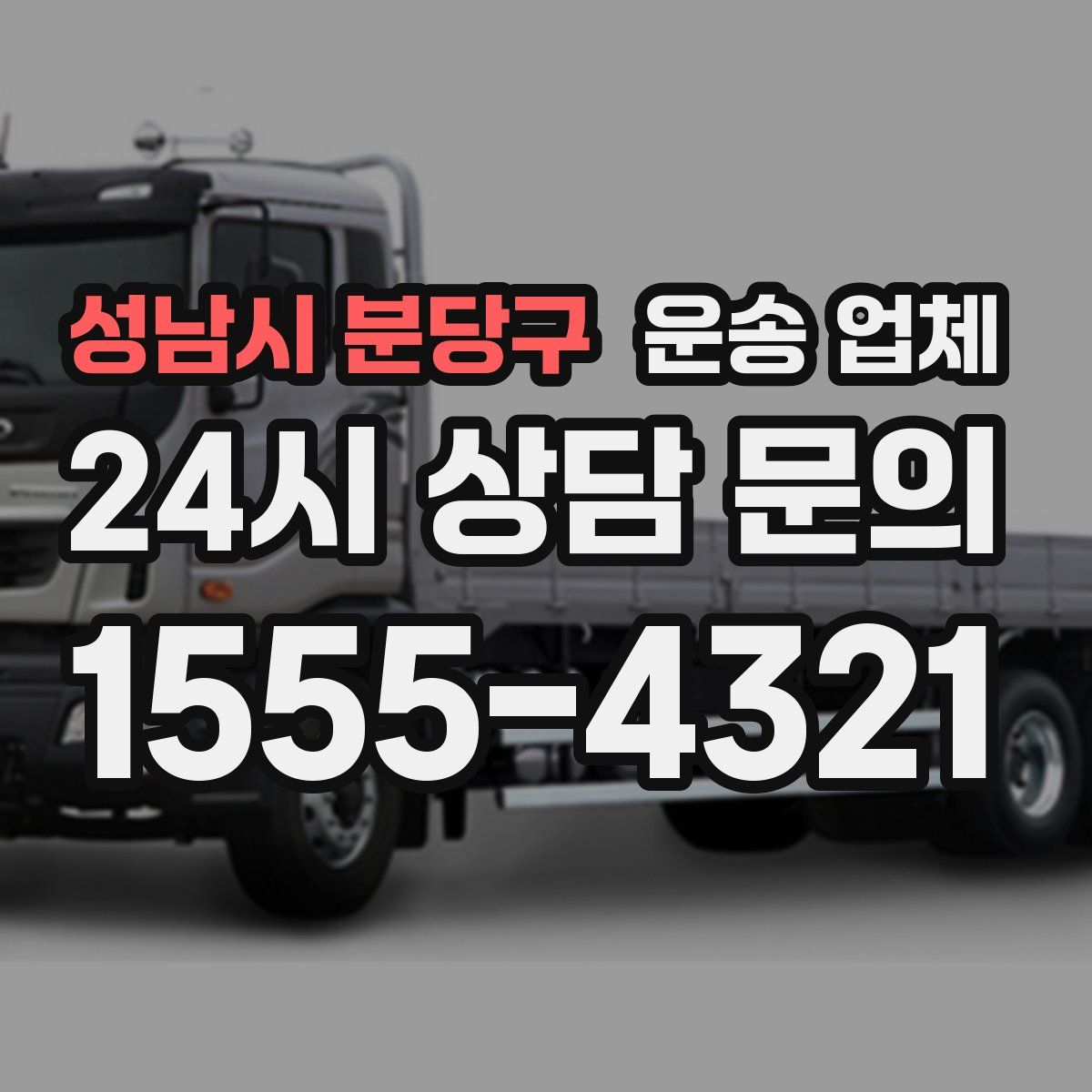 성남시 분당구 운송 업체