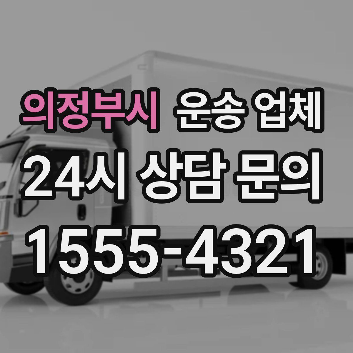 의정부시 운송 업체