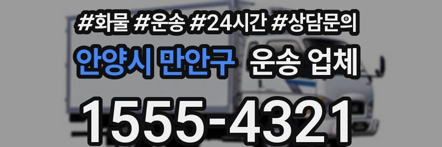 안양시 만안구 운송 업체