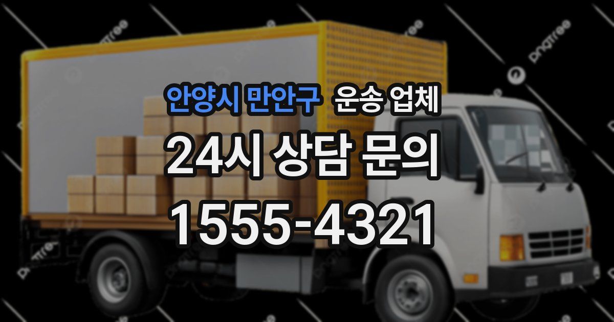 안양시 만안구 운송 업체