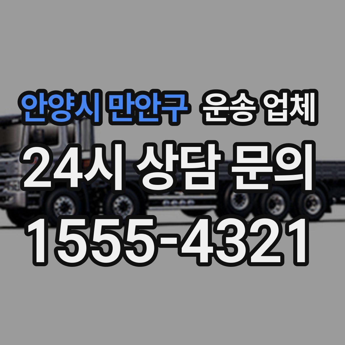 안양시 만안구 운송 업체