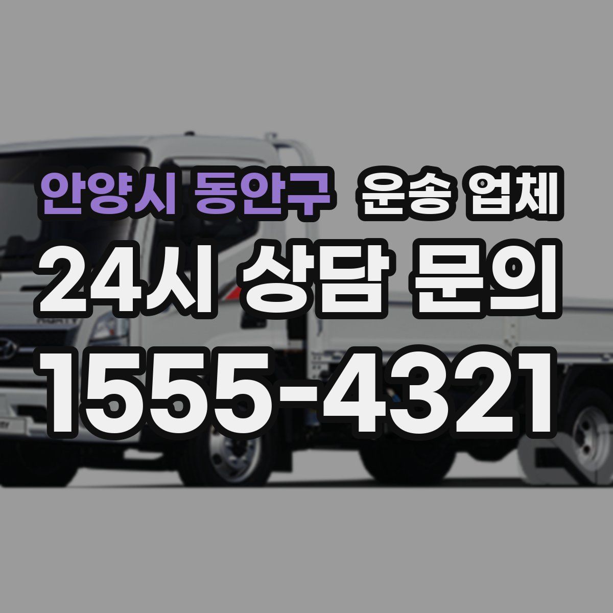 안양시 동안구 운송 업체