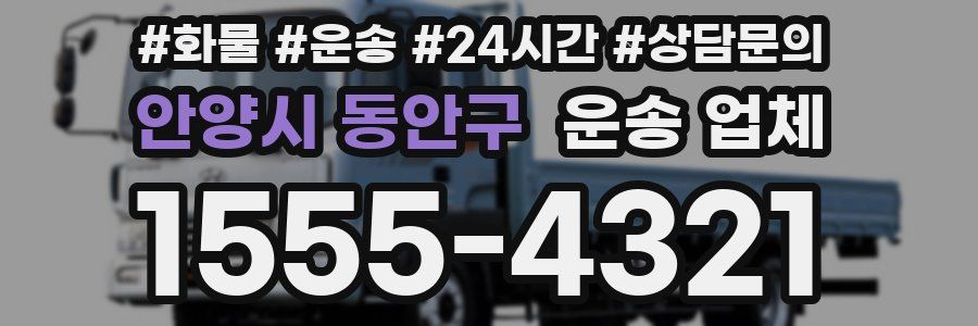 안양시 동안구 운송 업체