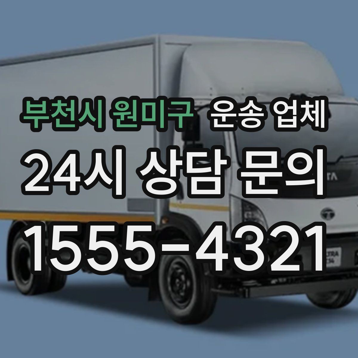 부천시 원미구 운송 업체 가장 중요한 기준 한 가지