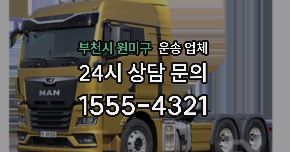 부천시 원미구 운송 업체